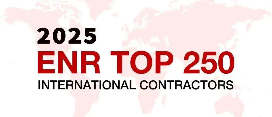 公司再次入選美國(guó)《工程新聞紀(jì)錄（ENR）》“全球最大250家國(guó)際承包商”